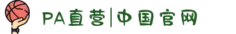 PA直营|中国官网